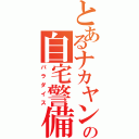 とあるナカヤンの自宅警備（パラダイス）