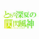 とある深夏の閃閃風神（ライジングエア）