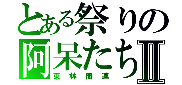 とある祭りの阿呆たちⅡ（東林間連）