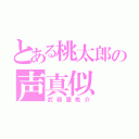 とある桃太郎の声真似（武器屋桃介）