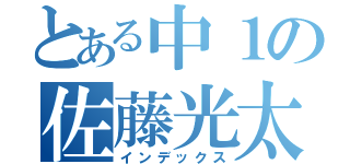 とある中１の佐藤光太（インデックス）