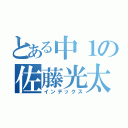 とある中１の佐藤光太（インデックス）