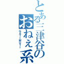 とある三津谷のおねぇ系（ＧＡＴＩＭＵＴＩ）