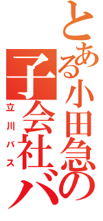 とある小田急の子会社バス（立川バス）