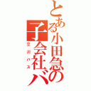 とある小田急の子会社バス（立川バス）