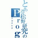 とある松野研究室のＰｒｏｇｒｅｓｓ（プログレス）