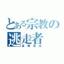 とある宗教の逃走者（高橋克也）