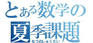 とある数学の夏季課題（なつのしゅくだい）