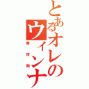 とあるオレのウィンナー（発情期）