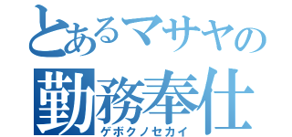 とあるマサヤの勤務奉仕（ゲボクノセカイ）