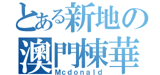 とある新地の澳門棟華（Ｍｃｄｏｎａｌｄ）