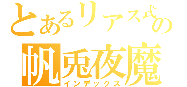 とあるリアス式の帆兎夜魔（インデックス）