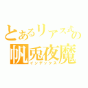 とあるリアス式の帆兎夜魔（インデックス）