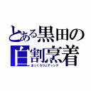 とある黒田の白割烹着（まっくろウェディング）