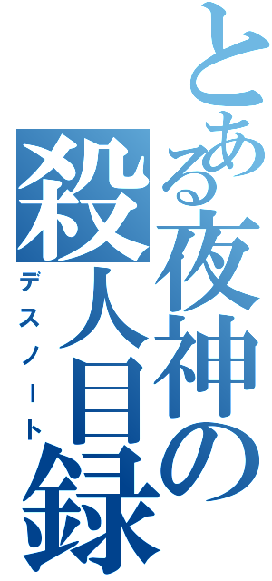 とある夜神の殺人目録（デスノート）