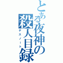 とある夜神の殺人目録（デスノート）