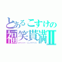 とあるこすけの福笑貰満Ⅱ（ホワイトデー・ピュアスマイル）