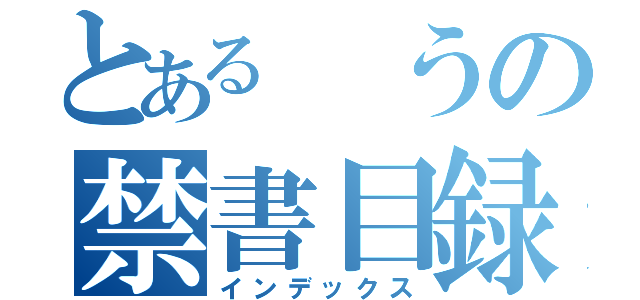 とある　うの禁書目録（インデックス）