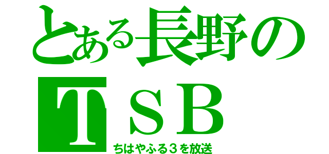 とある長野のＴＳＢ（ちはやふる３を放送）