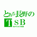 とある長野のＴＳＢ（ちはやふる３を放送）