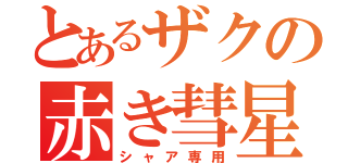 とあるザクの赤き彗星（シャア専用）