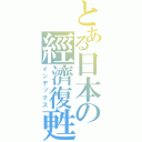 とある日本の經濟復甦（インデックス）