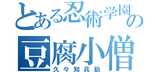 とある忍術学園の豆腐小僧（久々知兵助）