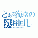 とある海堂の鉄柱回し（ブーメランスネーク）