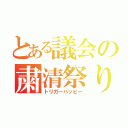 とある議会の粛清祭り（トリガーハッピー）