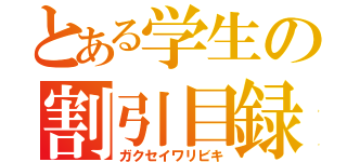 とある学生の割引目録（ガクセイワリビキ）