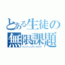 とある生徒の無限課題（インフィニティタスク）