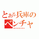 とある兵庫のベンチャー代表（Ｖｅｎｔｕｒｅ Ｌｉｖｅｌｙ Ａｃｔｉｏｎ Ｃｏｎｆｅｒｎｃｅ）