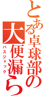 とある卓球部の大便漏らし（バスジャック）