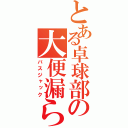 とある卓球部の大便漏らし（バスジャック）