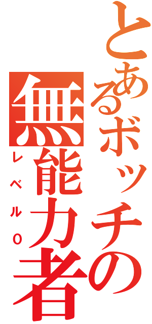 とあるボッチの無能力者（レベル０）