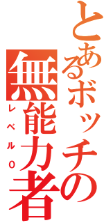 とあるボッチの無能力者（レベル０）