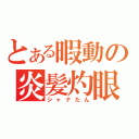 とある暇動の炎髪灼眼（シャナたん）