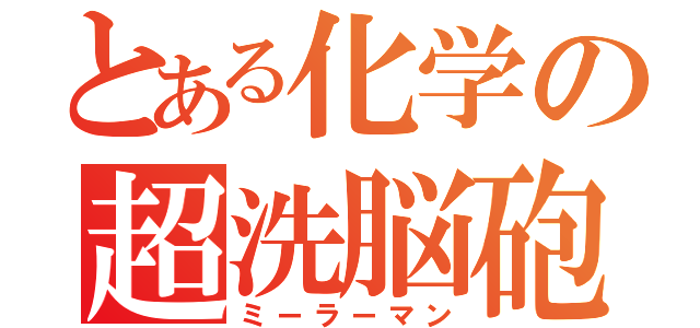 とある化学の超洗脳砲（ミーラーマン）