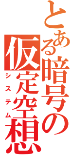 とある暗号の仮定空想（システム）