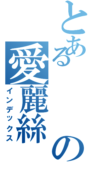 とあるの愛麗絲（インデックス）