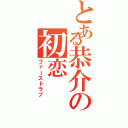 とある恭介の初恋（ファーストラブ）