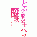 とある飛空士への恋歌（ラブソング）