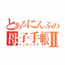 とあるにんぷの母子手帳Ⅱ（インデックス）