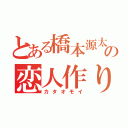 とある橋本源太の恋人作り（カタオモイ）