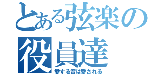 とある弦楽の役員達（愛する音は愛される）