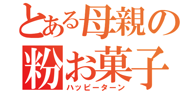 とある母親の粉お菓子（ハッピーターン）