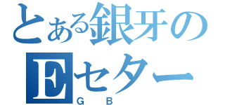 とある銀牙のＥセター（ＧＢ ）