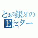 とある銀牙のＥセター（ＧＢ ）