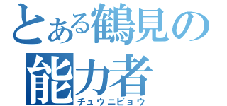 とある鶴見の能力者（チュウニビョウ）