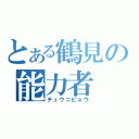 とある鶴見の能力者（チュウニビョウ）